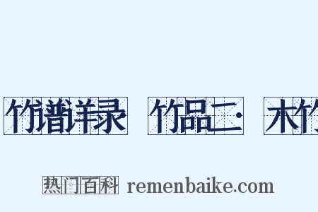 竹谱详录·竹品二·木竹是什么意思的图片